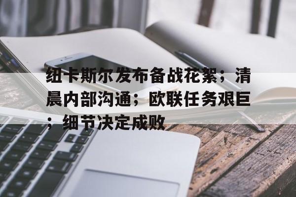 体育app下载-纽卡斯尔发布备战花絮；清晨内部沟通；欧联任务艰巨；细节决定成败的简单介绍